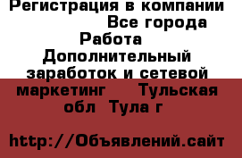 Регистрация в компании Oriflame.  - Все города Работа » Дополнительный заработок и сетевой маркетинг   . Тульская обл.,Тула г.